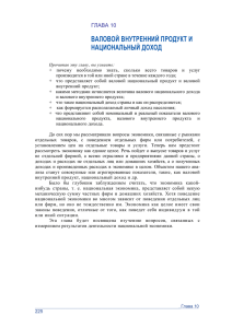 10. Валовой внутренний продукт и национальный доход