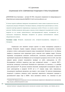 А.С. Дужникова СОЦИАЛЬНЫЕ СЕТИ: СОВРЕМЕННЫЕ