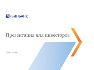 Презентация для инвесторов Июнь 2015 г.