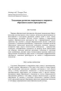 Тенденции развития современного мирового образовательного