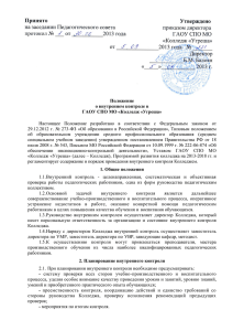 ПОЛОЖЕНИЕ "О внутреннем контроле в ГАОУ СПО МО