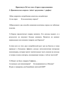 Практикум №1 по теме «Спрос и предложение» I. Практические