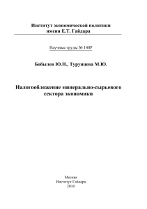 Налогообложение минерально-сырьевого сектора экономики