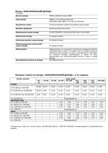 Вклад «МАКСИМАЛЬНЫЙ ДОХОД» Базовые ставки по вкладу