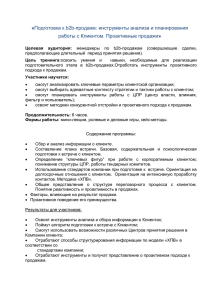 «Подготовка к b2b-продаже: инструменты анализа и