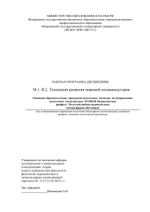 М1.В2 Тенденции развития мировой медиаиндустрии.