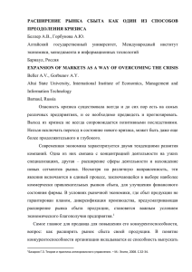 РАСШИРЕНИЕ РЫНКА СБЫТА КАК ОДИН ИЗ СПОСОБОВ ПРЕОДОЛЕНИЯ КРИЗИСА