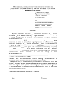 Заявление для подготовки постановления на разрешение продажи