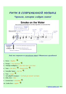 РИТМ В СОВРЕМЕННОЙ МУЗЫКЕ