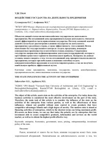 УДК 336.64 ВОЗДЕЙСТВИЕ ГОСУДАРСТВА НА ДЕЯТЕЛЬНОСТЬ