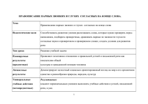 ПРАВОПИСАНИЕ ПАРНЫХ ЗВОНКИХ И ГЛУХИХ СОГЛАСНЫХ