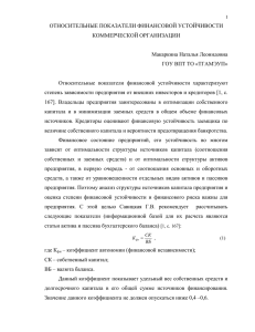 Относительные показатели финансовой устойчивости