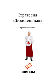 Дивидендная