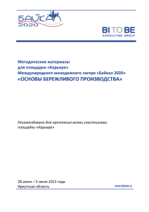 Байкал 2020» «ОСНОВЫ БЕРЕЖЛИВОГО ПРОИЗВОДСТВА»
