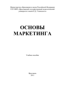 Основы маркетинга - ЯГПУ, Отдел образовательных