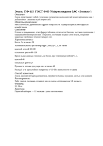 Эмаль ПФ-115 ГОСТ 6465-76 (производство ЗАО «Эмпилс»)