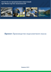 Расширение завода по производству подсолнечного масла