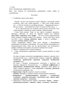 Урок по теме: "Эмоционально окрашенные слова". 6 класс