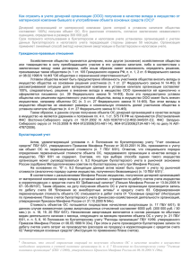 Как отразить в учете дочерней организации (ООО) получение в