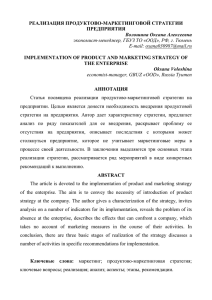 РЕАЛИЗАЦИЯ ПРОДУКТОВО-МАРКЕТИНГОВОЙ СТРАТЕГИИ