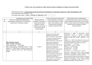 Список лиц, под контролем либо значительным влиянием которых находится банк