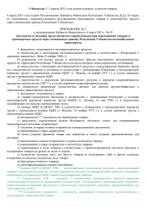 Узбекистан. С 1 апреля 2013 года усилен контроль за ввозом