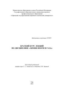 краткий курс лекций по дисциплине «химия нефти и газа