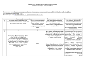 Список лиц, под контролем либо значительным влиянием которых находится банк