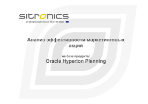 Анализ эффективности маркетинговых акций Oracle Hyperion