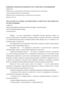 ПОНЯТИЕ КАРЬЕРЫ И КАРЬЕРНОГО РОСТА ПЕРСОНАЛА ПРЕДПРИЯТИЯ Лялина Е.Е.