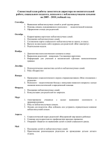 Совместный план работы заместителя директора по