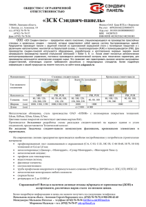 Прайс на Сэндвич-Панели - Завод строительных конструкций