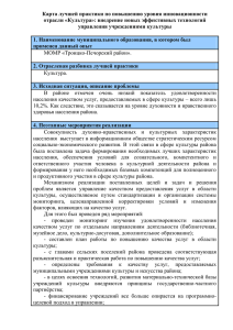 Карта лучшей практики по повышению уровня инновационности