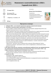 Изменения в налогообложении в 2016 г. Годовой отчет 2015 г.