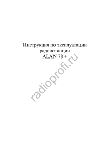 Инструкция по эксплуатации Alan78plus.