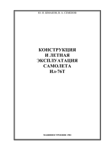 КОНСТРУКЦИЯ И ЛЕТНАЯ ЭКСПЛУАТАЦИЯ САМОЛЕТА Ил-76Т