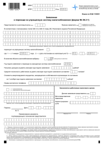 Заявление о переходе на упрощенную систему налогообложения