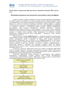 Мотивация персонала как инструмент