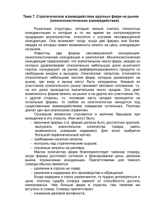 Тема 7. Стратегическое взаимодействие крупных фирм на рынке