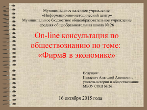 On-line консультация по обществознанию по теме: «Фирма в