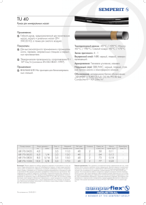 Применение: Гибкий рукав, предназначенный для технических
