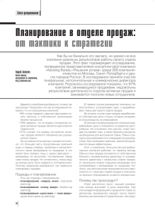 Планирование в отделе продаж: от тактики к стратегии