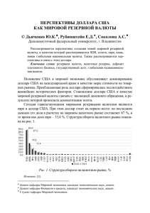 ПЕРСПЕКТИВЫ ДОЛЛАРА США КАК МИРОВОЙ РЕЗЕРВНОЙ ВАЛЮТЫ © Дьяченко Ю.К.