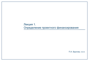 Лекция 1. Определение проектного финансирования П.А. Бруссер, к.э.н.