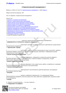 Тест по Стратегическому менеджменту -