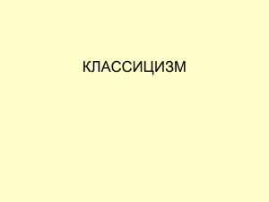 Класицизм