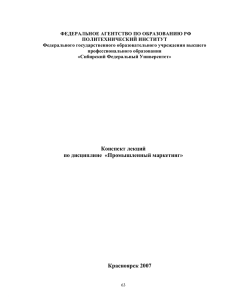 Конспект лекций по дисциплине «Промышленный маркетинг