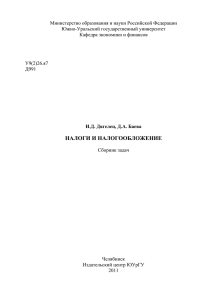 налоги и налогообложение - Научная библиотека ЮУрГУ