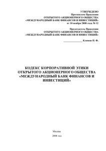 Кодекс корпоративной этики - Международный Банк Финансов и