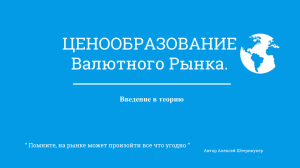 ЦЕНООБРАЗОВАНИЕ Валютного Рынка.